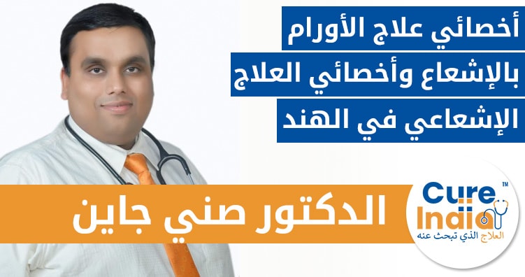 الدكتور صني جاين - أخصائي علاج الأورام بالإشعاع / جراح الأورام